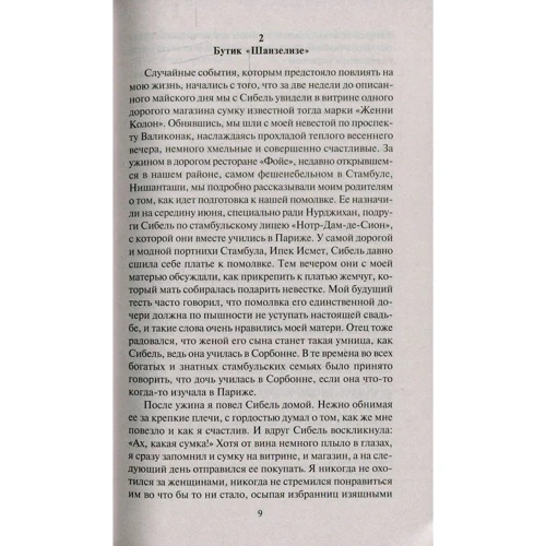 Орхан Памук. Музей Невинности: Количество страниц 608