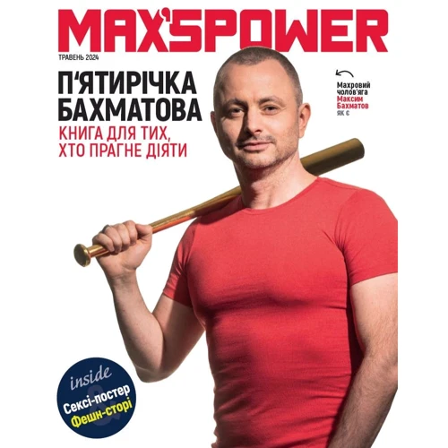 Максим Бахматов: П’ятирічка Бахматова. Книга для тих, хто прагне діяти
