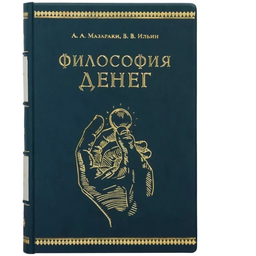 А. А. Мазаракі В. В. Ільїн: Філософія грошей