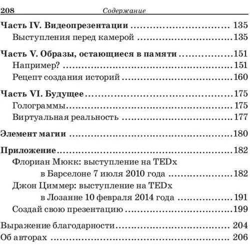 Флориан Мюкк, Джон Циммер: TED-эффект. Как провести визуальную презентацию на видеоконференциях, YouTube, Facebook и других социальных сетях фото 6