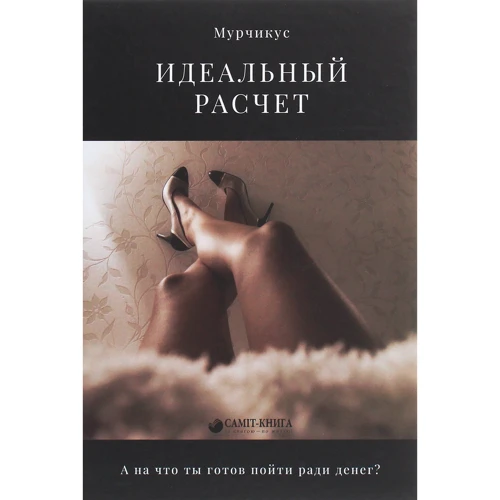 Мурчикус: Идеальный расчет
