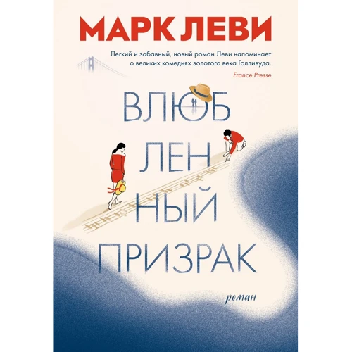 Марк Леви: Влюбленный призрак