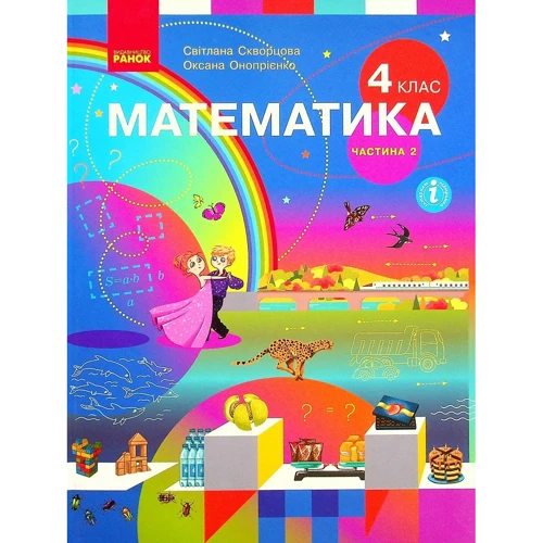 Світлана Скворцова, Оксана Онопрієнко: Математика 4 клас. Підручник у 2-х частинах. Частина 2