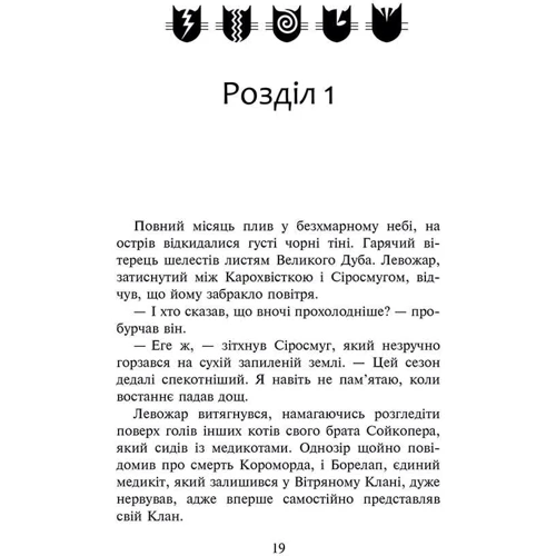 Ерін Гантер: Коти-вояки. Знамення Зореклану. Книга 1. Четвертий новак: ISBN 978-617-8229-59-7
