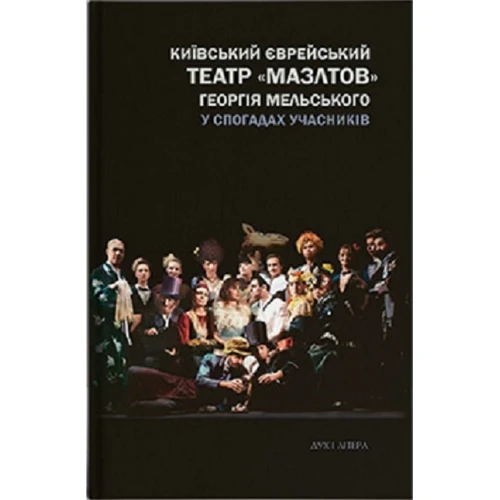 Київський єврейський театр «Мазлтів» Георгія Мельського у спогадах учасників