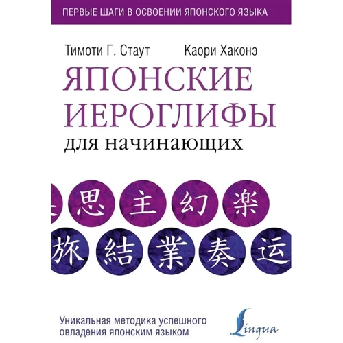 Т. Стаут, К. Хаконе: Японські ієрогліфи для початківців: Виробник АСТ