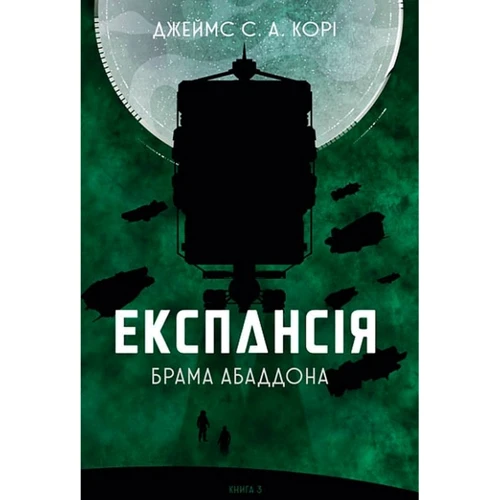 Джеймс Корі: Експансія. Книга 3. Брама Абаддона