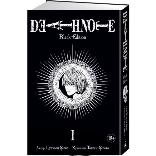 Death Note. Black Edition. книга 1