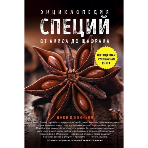 Джон О'Коннелл: Энциклопедия специй. От аниса до шафрана