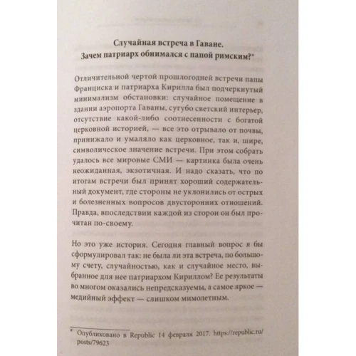 Церковне відродження. підсумки: ISBN 978-5-04-094594-8