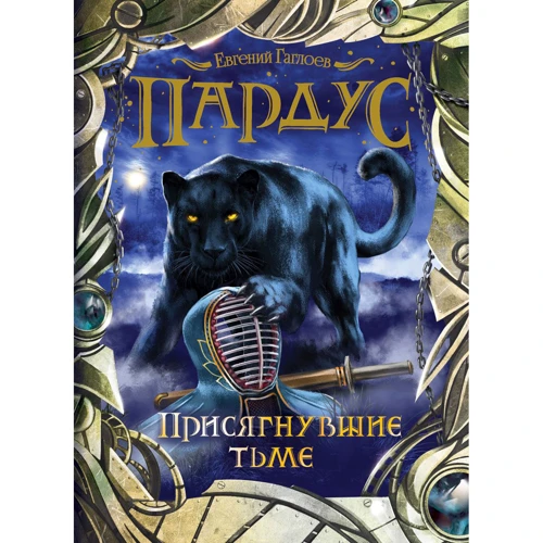 Евгений Гаглоев: Пардус. Книга 6. Присягнувшие тьме