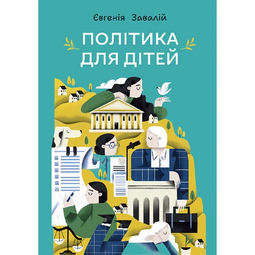 Євгенія Завалій: Політика для дітей
