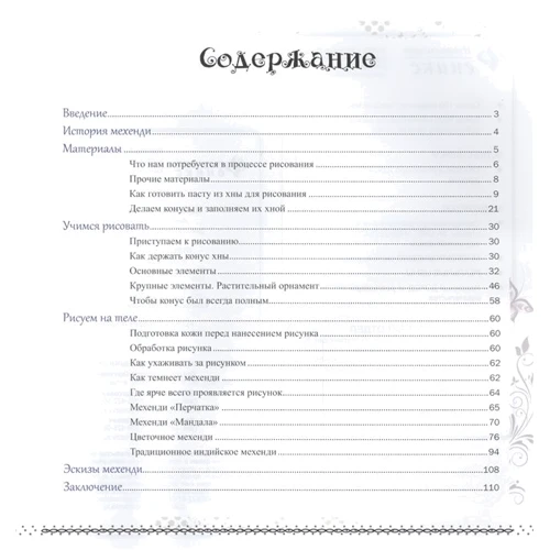 Т. Килинская: Мехенди. Рисуем хной: Производитель Феникс