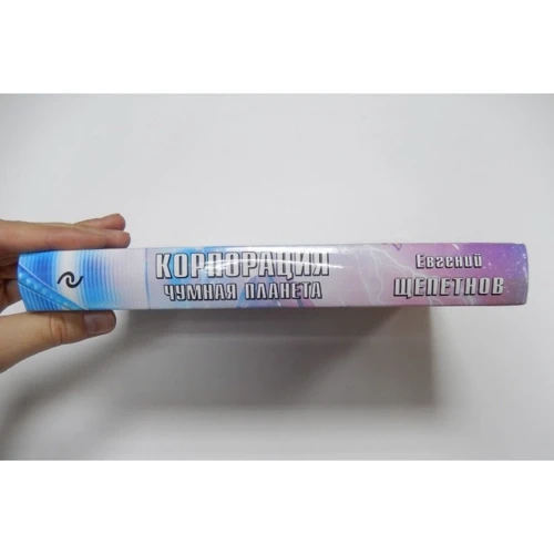 Корпорация. Чумная планета: Количество страниц 384