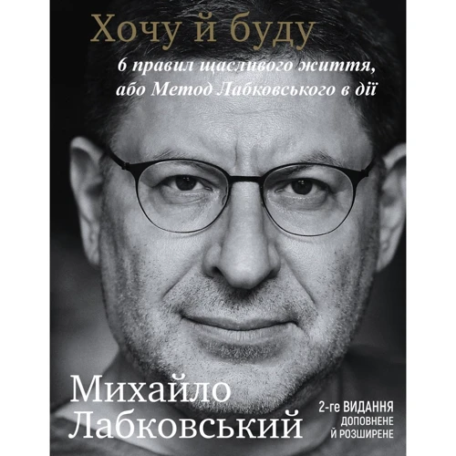 Михайло Лабковський: Хочу й буду. 6 правил щасливого життя, або Метод Лабковського в дії