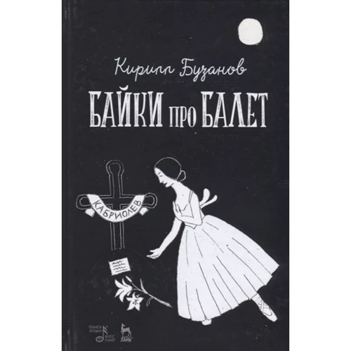 Кирило Бузанов: Байки про балет