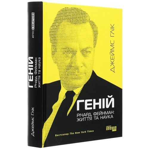 Джеймс Глік: Геній. Річард Фейнман: життя та наука: Производитель Фабула