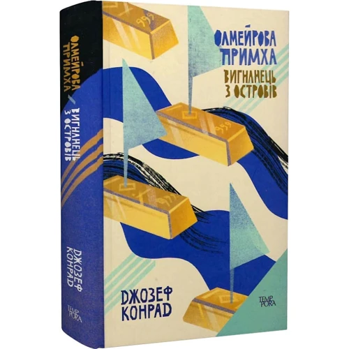 Джозеф Конрад: Олмейрова примха. Вигнанець із островів. Том 2
