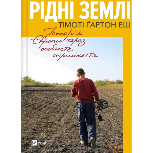 Тімоті Ґартон Еш: Рідні землі. Історія Європи через особисте сприйняття