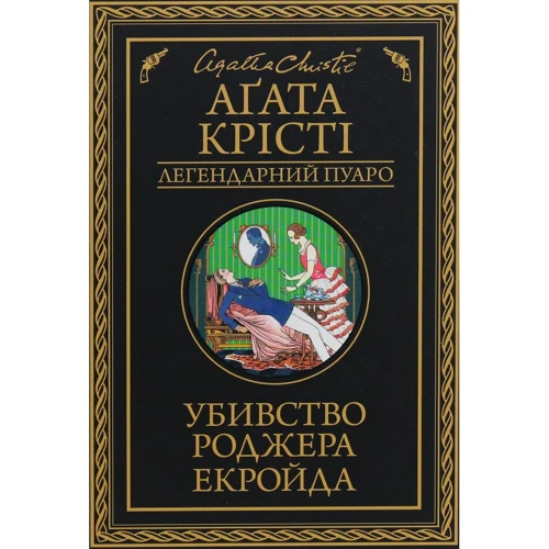 Агата Крісті: Убивство Роджера Екройда