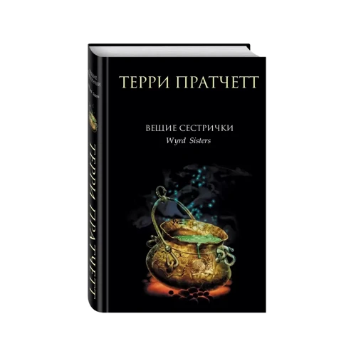 Террі Пратчетт: Віщі сестрички: Автор Терри Пратчетт