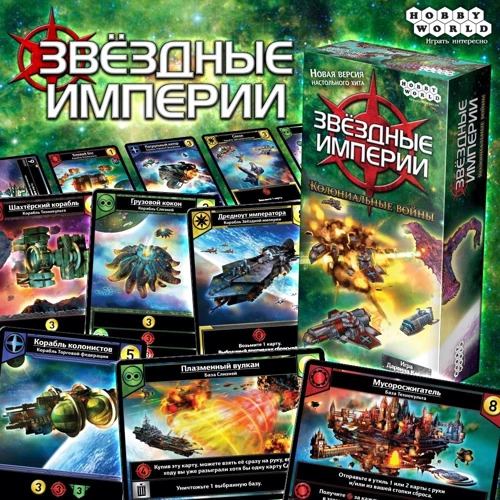 Настольная игра Hobby World Звёздные империи: Колониальные войны (1660) фото 14