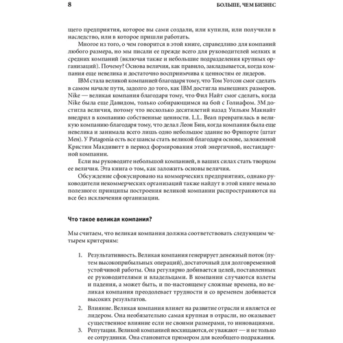 Джим Коллінз, Уїльям Лазье: Більше, ніж бізнес. Як подолати обмеження і побудувати велику компанію фото 9