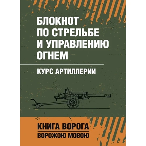 Блокнот по стрельбе и управлению огнем. Курс артиллерии