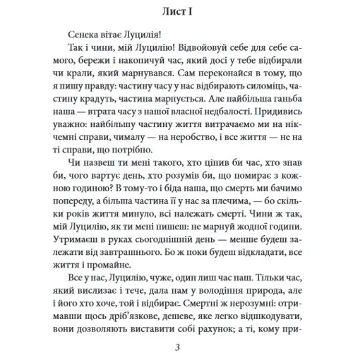 Луцій Анней Сенека: Моральні листи до Луцилія: Автор Луций Анней Сенека