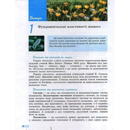 Біологія и екологія. Рівень стандарту. Підручник для 10 класу закладів Загальної середньої освіти: Обкладинка Тверда