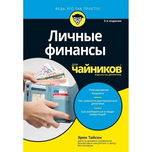 Ерік Тайсон: Особисті фінанси для чайників (5-е видання)