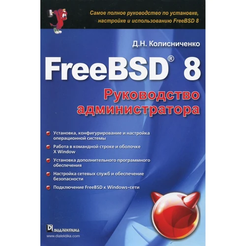 Денис Колисниченко: FreeBSD 8. Руководство администратора