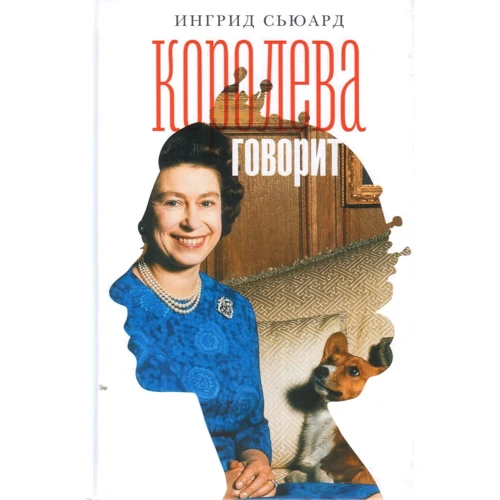 Ингрид Сьюард: Королева говорит. Портрет королевы, написанный ею самой: Производитель Издательство Ольги Морозовой