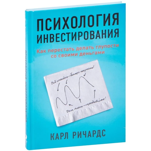 Карл Ричардс: Психология инвестирования: Как перестать делать глупости со своими деньгами