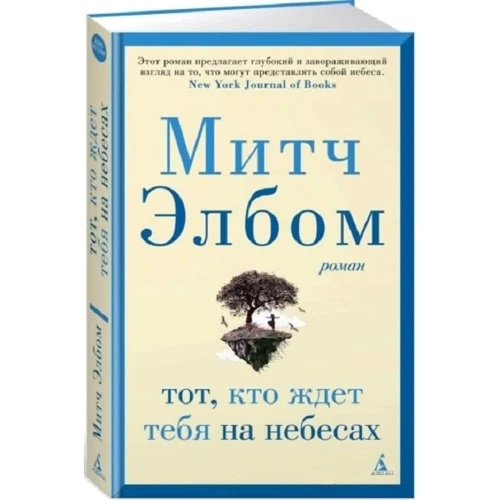 Митч Элбом: Тот, кто ждет тебя на небесах: Жанр Современная проза