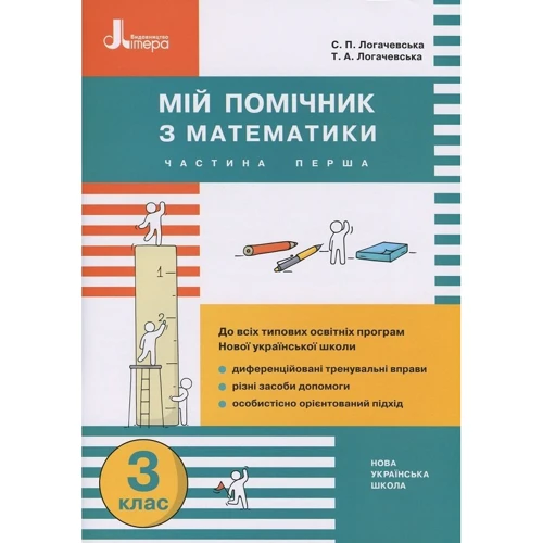 Мій помічник з математики. 3 клас. Збірник діференційованіх завдання з математики (комплект з 2 книг): Жанр Школьникам и абитуриентам