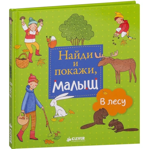 Знайди і покажи, малюк. В лісі