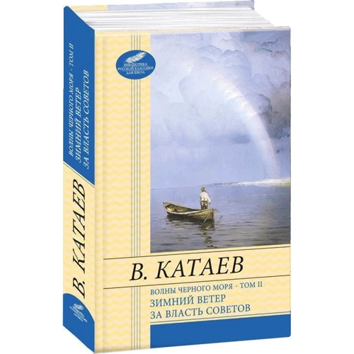 Валентин Катаев: Волны Черного моря. В 2 томах. Том 2. Зимний ветер. За власть Советов: Количество страниц 528