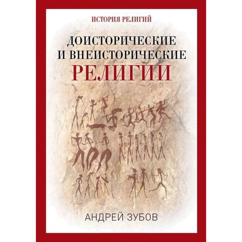 Доісторичні і позаісторичні релігії. Історія релігій