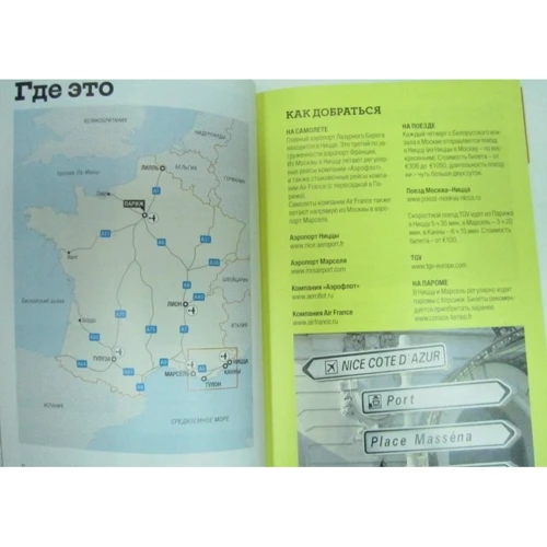 Лазурный берег. Путеводитель: ISBN 978-5-98652-435-1