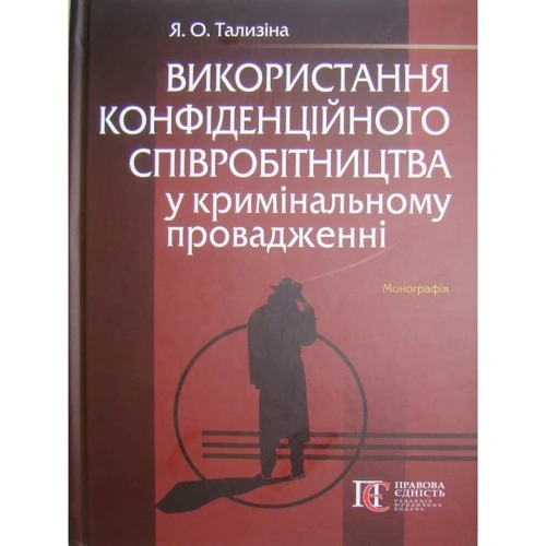Я. О. Тализіна: Використання конфіденційного співробітництва у кримінальному провадженні