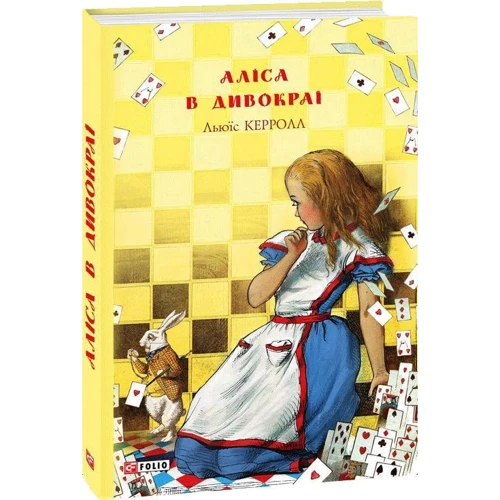 Льюїс Керролл: Аліса в Дивокраї: ISBN 978-966-03-8895-6
