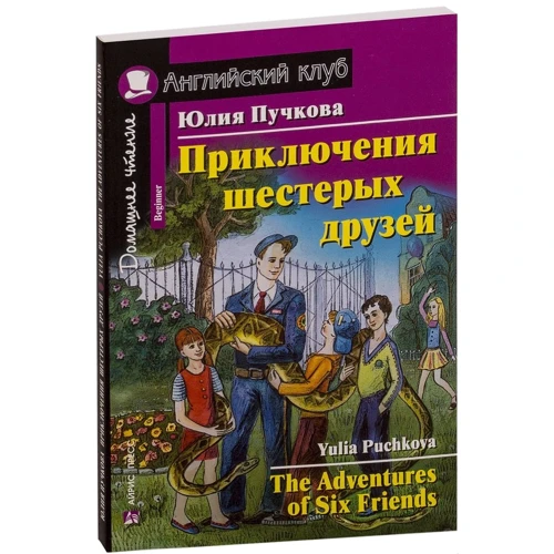 Юлия Пучкова: Приключения шестерых друзей. The Adventures of Six Friends