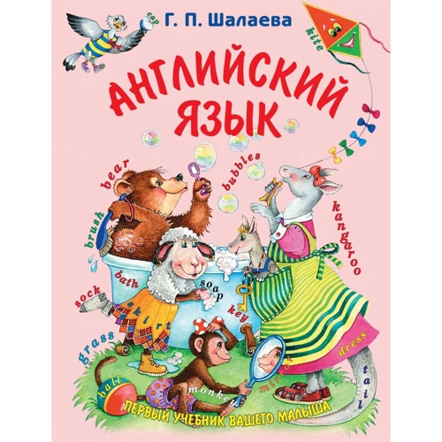 Галина Шалаєва: Англійська мова. Перший підручник вашого малюка