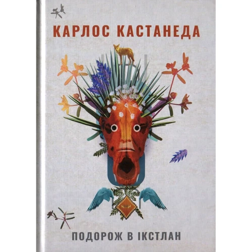Карлос Кастанеда: Подорож в Ікстлан. Уроки дона Хуана