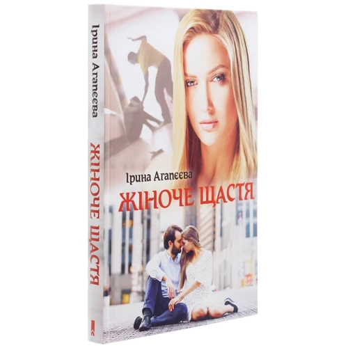 Ірина Агапєєва: Жіноче щастя: ISBN 978-617-12-7928-5