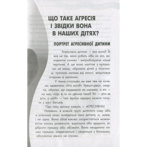 Агресивна дитина: Жанр Психология и развитие детей