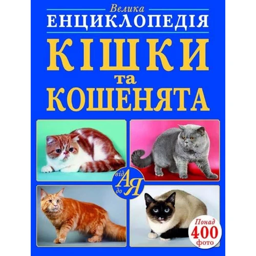 Велика енциклопедія. Кішки та кошенята від А до Я