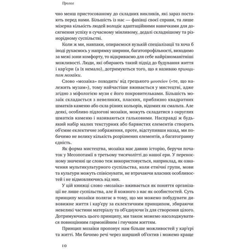 Нік Лавґров: Принцип мозаїки. Шість навичок Дивовижна життя и кар'єри: ISBN 978-617-7682-18-8