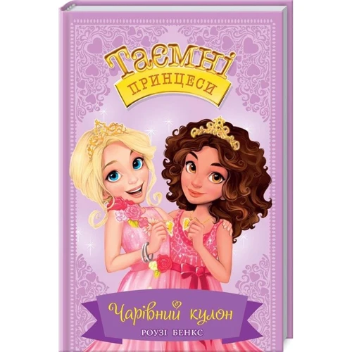 Роузі Бенкс: Таємні принцеси. Книга 1. Чарівний кулон